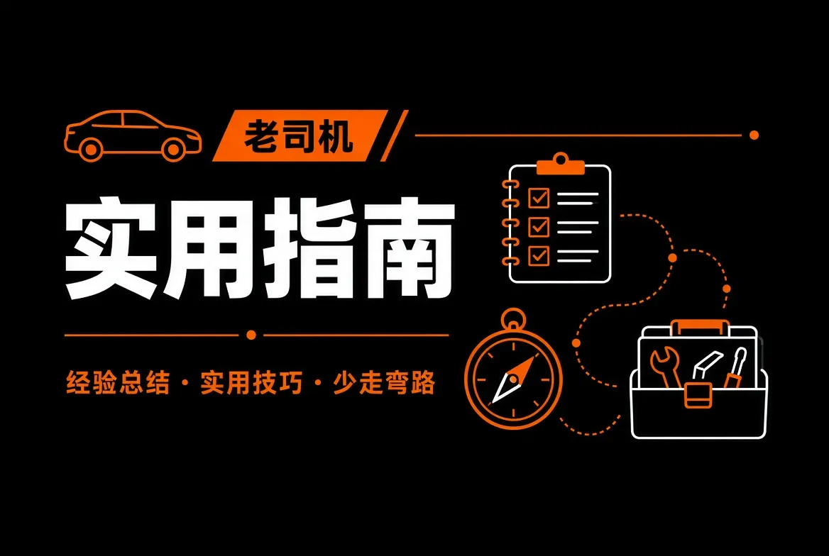 老司机实用指南与日常准备