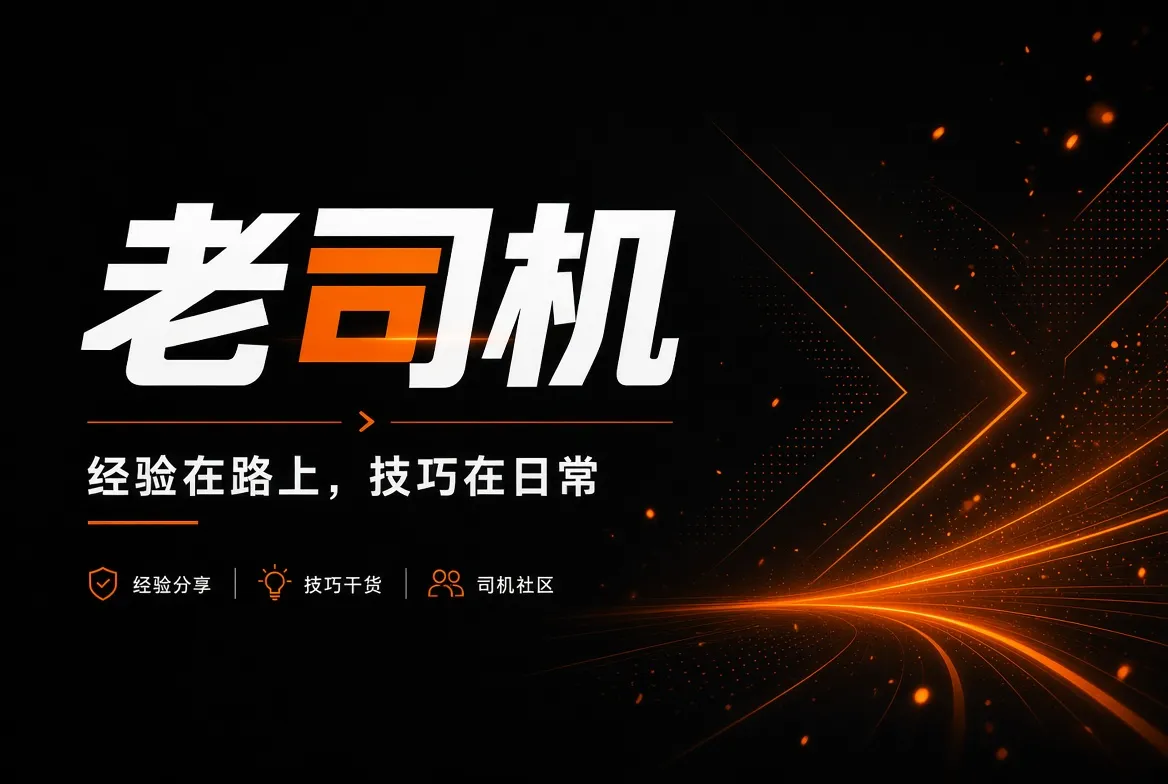 老司机经验分享与生活指南品牌封面